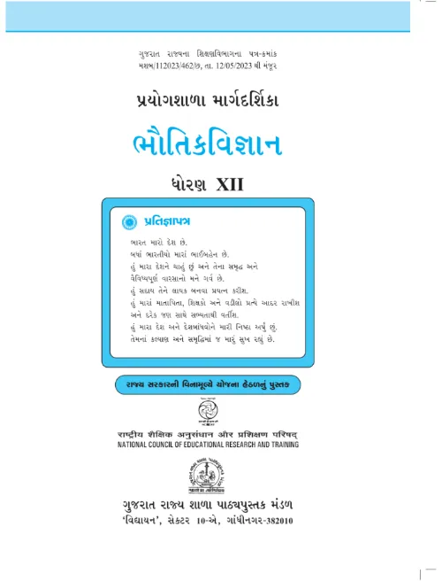 GSEB Standard 12 Physics Lab Manual Textbook PDF Download Gujarati Medium